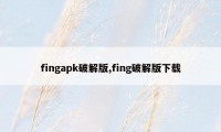 fingapk破解版,fing破解版下载