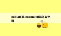 nokla邮箱,noemail邮箱怎么登陆