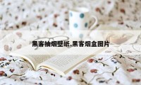 黑客抽烟壁纸,黑客烟盒图片