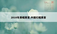 2010年黑帽黑客,中国红帽黑客