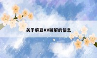 关于麻豆AV破解的信息