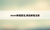 woex邮箱激活,微信邮箱注册