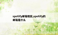 spotify邮箱地区,spotify的邮箱是什么