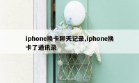 iphone换卡聊天记录,iphone换卡了通讯录