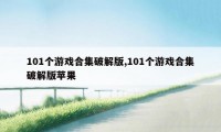 101个游戏合集破解版,101个游戏合集破解版苹果