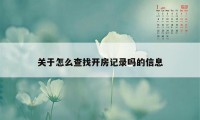 关于怎么查找开房记录吗的信息