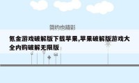 氪金游戏破解版下载苹果,苹果破解版游戏大全内购破解无限版