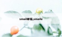 smail邮箱,smaile