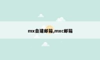 mx自建邮箱,mxc邮箱