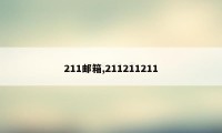 211邮箱,211211211