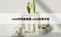 cmd代码装黑客,cmd杀毒代码