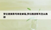 梦幻更换账号绑定邮箱,梦幻西游账号怎么换绑