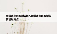 金蝶迷你破解版win7,金蝶迷你破解版如何增加站点