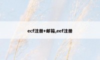 ecf注册+邮箱,eef注册