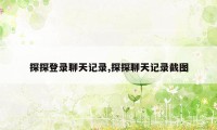 探探登录聊天记录,探探聊天记录截图