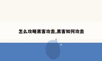 怎么攻略黑客攻击,黑客如何攻击