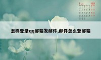 怎样登录qq邮箱发邮件,邮件怎么登邮箱