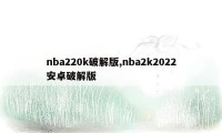 nba220k破解版,nba2k2022安卓破解版