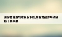 黑客觉醒游戏破解版下载,黑客觉醒游戏破解版下载苹果