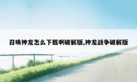 召唤神龙怎么下载啊破解版,神龙战争破解版