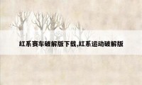 红系赛车破解版下载,红系运动破解版