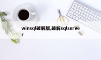 winsql破解版,破解sqlserver