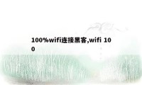 100%wifi连接黑客,wifi 100