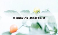 二货聊天记录,老二聊天记录