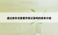 通过身份证查看开房记录吗的简单介绍