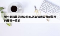 哪个邮箱是正规公司的,怎么知道公司邮箱用的是哪一家的