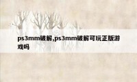 ps3mm破解,ps3mm破解可玩正版游戏吗