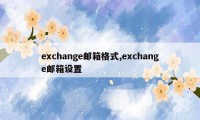 exchange邮箱格式,exchange邮箱设置