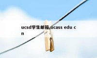 ucsd学生邮箱,ucass edu cn