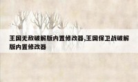 王国无敌破解版内置修改器,王国保卫战破解版内置修改器