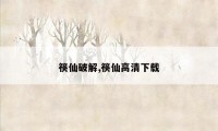 筷仙破解,筷仙高清下载