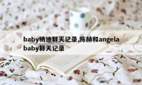 baby杨迪聊天记录,陈赫和angelababy聊天记录