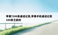 苹果7100条通话记录,苹果手机通话记录100条之前的