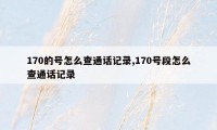 170的号怎么查通话记录,170号段怎么查通话记录