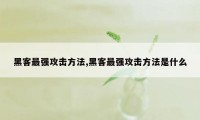 黑客最强攻击方法,黑客最强攻击方法是什么