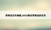 军残证芯片破解,2021新式军残证的芯片