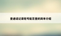 查通话记录短号能否查的简单介绍