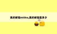 美的邮箱midea,美的邮箱是多少