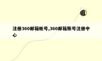 注册360邮箱帐号,360邮箱账号注册中心