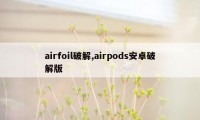 airfoil破解,airpods安卓破解版