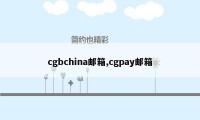 cgbchina邮箱,cgpay邮箱