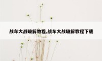 战车大战破解教程,战车大战破解教程下载