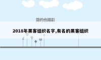 2018年黑客组织名字,有名的黑客组织