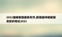 2021猫破解版最新软件,新版猫咪破解版目前的地址2021