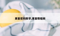 黑客密码教学,黑客教程网