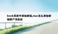 book系统中添加邮箱,mac怎么添加邮箱账户没反应